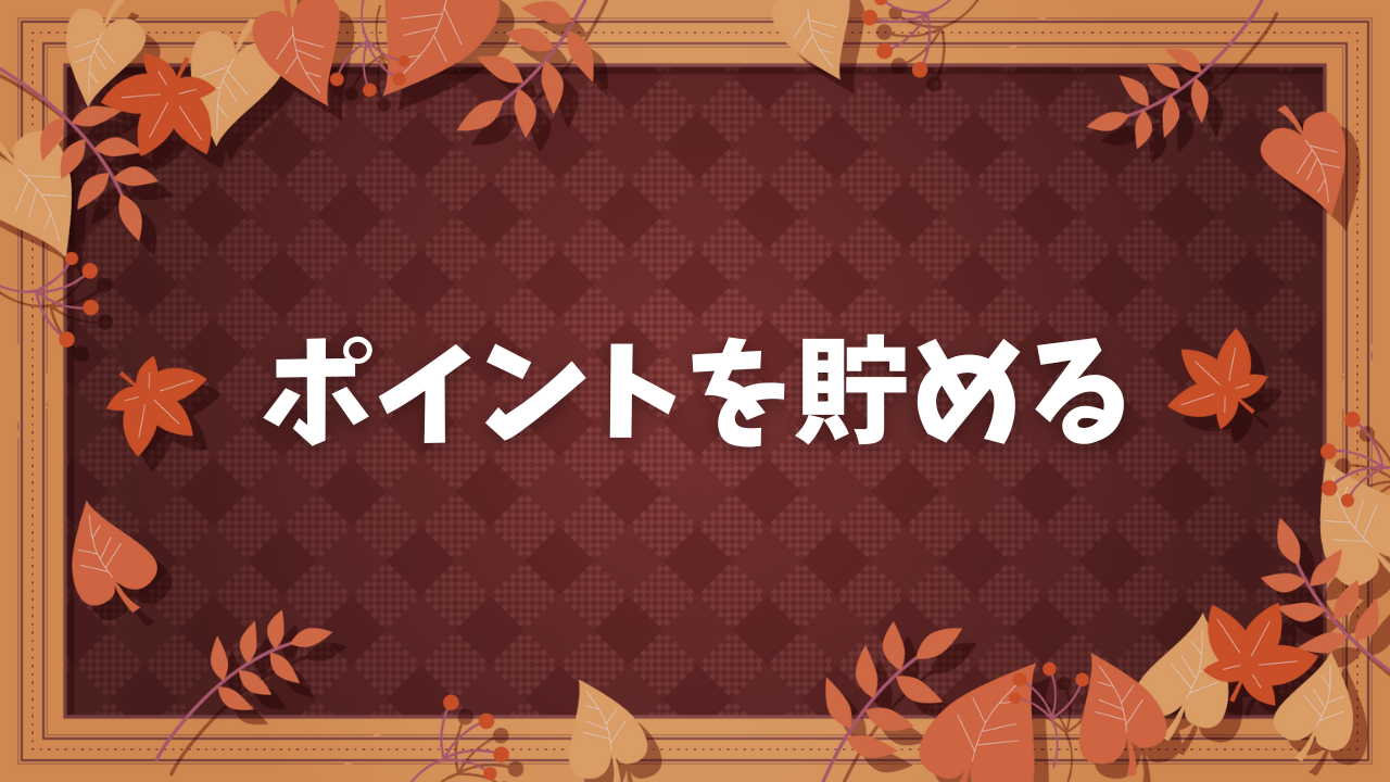 ポイントを貯める サムネイル