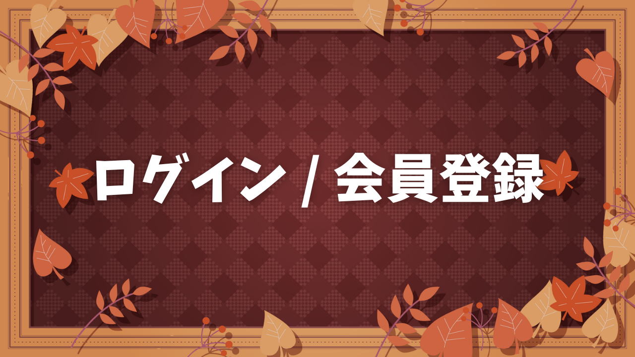 ログイン / 会員登録 サムネイル
