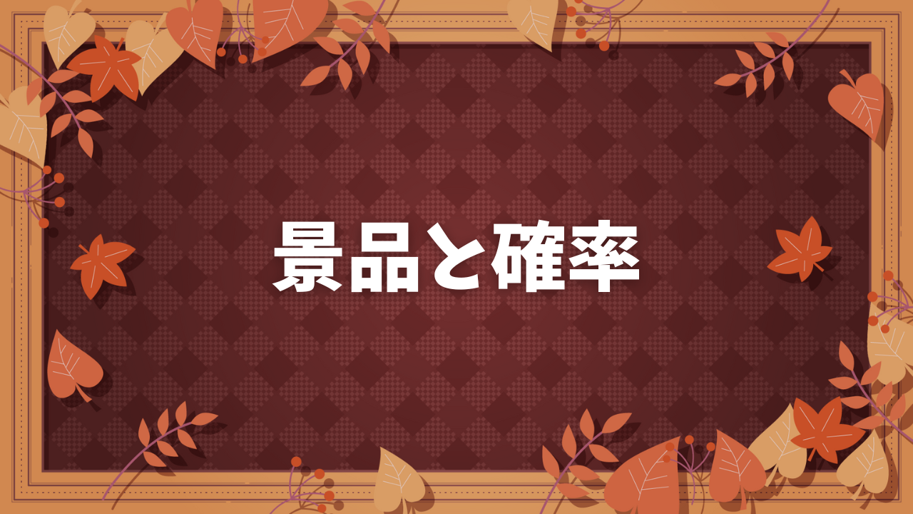 景品と確率 サムネイル