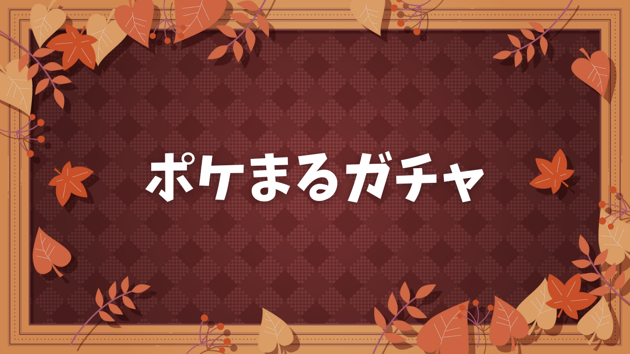 ポケまるガチャ サムネイル