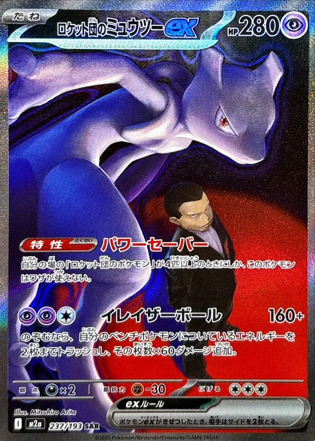 ロケット団のミュウツーex（素体・未鑑定）