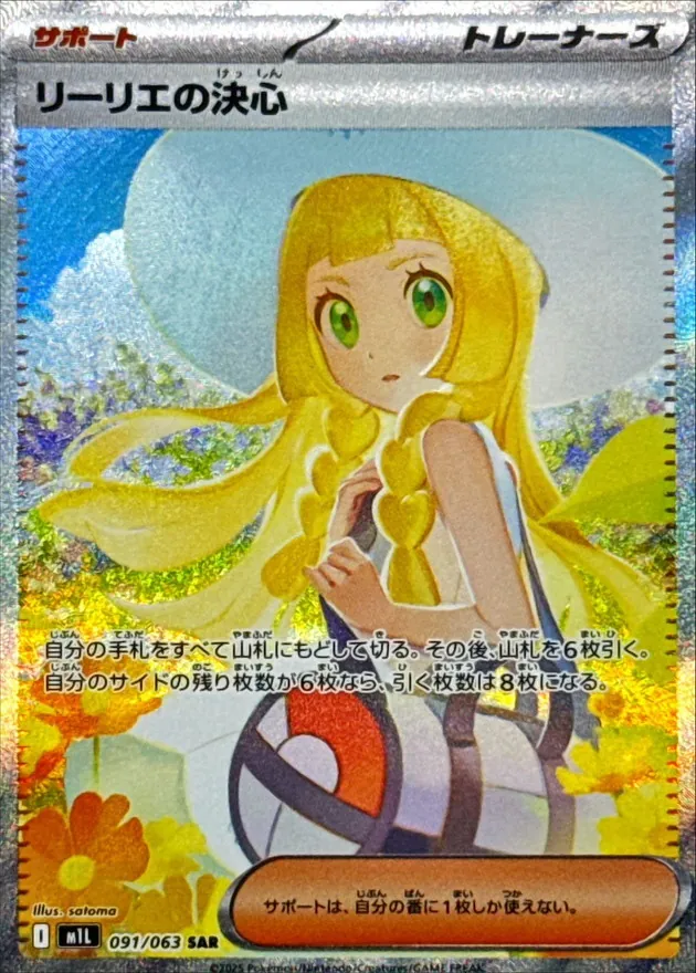 リーリエの決心 SAR